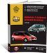 Электронная книга Renault Scenic 2 с 2003 по 2009 - ремонт, обслуживание, электросхемы в формате PDF