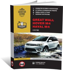 Книга Great Wall Hover M4 / Haval M4 з 2013 року - ремонт, технічне обслуговування, електричні схеми (російською мовою), від видавництва Моноліт - 1 із 20