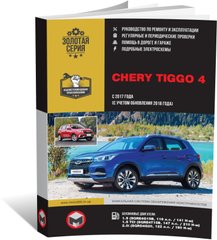 Книга Chery Tiggo 4 з 2017 року (враховуючи оновлення 2018 року). - Ремонт, технічне обслуговування, електричні схеми (російською мовою), від видавництва Моноліт - 1 із 23