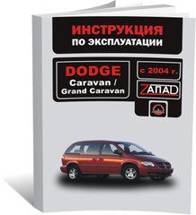 Книга Dodge Caravan / Dodge Grand Caravan с 2004 г. - эксплуатация, обслуживание, регламентные работы (Монолит) - 1 из 1