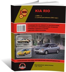 Книга Kia Rio (DC) c 2000 по 2005 - ремонт, обслуживание, электросхемы (Монолит) - 1 из 19