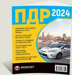 Книга Правила Дорожнього Руху України 2024 Розширені (Монолит)
