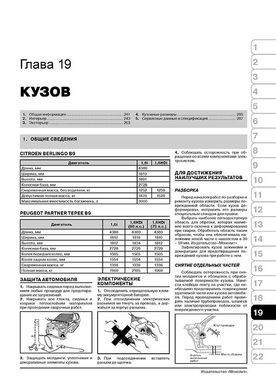 Электронная книга Citroen Berlingo II / Peugeot Partner II с 2008 г. (с учетом обновления 2012 г.) - ремонт, обслуживание, электросхемы в формате PDF