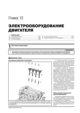 Книга Chery Tiggo 4 з 2017 року (враховуючи оновлення 2018 року). - Ремонт, технічне обслуговування, електричні схеми (російською мовою), від видавництва Моноліт - 10 із 23