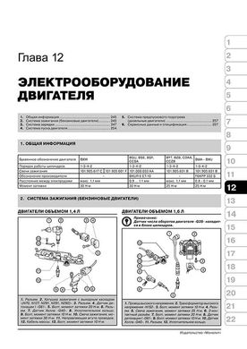 Книга Seat Leon / Toledo / Altea / Altea XL з 2004 по 2015 рік - ремонт, технічне обслуговування, електричні схеми (російською мовою), від видавництва Моноліт - 10 із 21