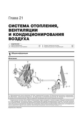 Книга Chery Tiggo 4 з 2017 року (враховуючи оновлення 2018 року). - Ремонт, технічне обслуговування, електричні схеми (російською мовою), від видавництва Моноліт - 21 із 23
