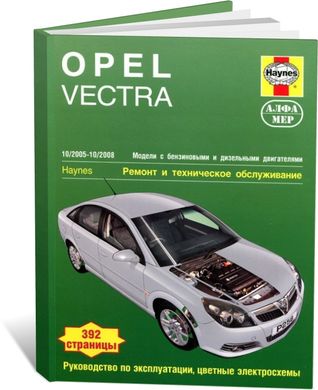 Книга Opel Vectra C с 2005 по 2008 - ремонт, эксплуатация (Алфамер) - 1 из 1