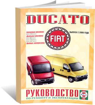 Книга Fiat Ducato з 2000 до 2006 - ремонт , експлуатація , кольорові електросхеми (російською мовою), від видавництва Чижовка (Гуси-лебеди) - 1 із 1