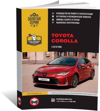 Електронна книга Toyota Corolla 12 (E210) з 2019 року - ремонт, технічне обслуговування, електричні схеми. (російською мовою) в форматі PDF
