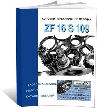 Книга Коробки передач ZF 16 S 109 - ремонт, техобслуговування, каталог деталей (російською мовою), від видавництва СпецІнфо