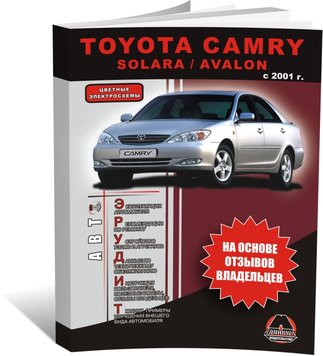 Книга Toyota Camry 5 (XV30) з 2001 по 2006 рік - експлуатація, технічне обслуговування, регулятор (російською мовою), від видавництва Моноліт - 1 із 1