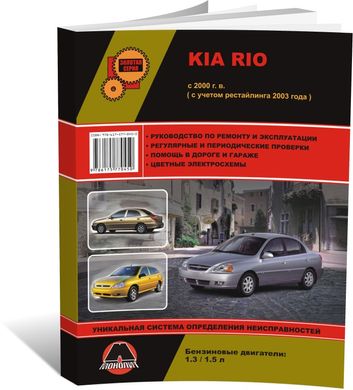 Книга Kia Rio (DC) з 2000 по 2005 рік - ремонт, технічне обслуговування, електричні схеми (російською мовою), від видавництва Моноліт - 1 із 19