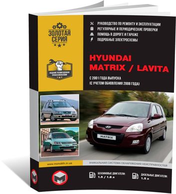 Книга Hyundai Matrix / Lavita з 2001 по 2010 рік - ремонт, технічне обслуговування, електричні схеми (російською мовою), від видавництва Моноліт - 1 із 19