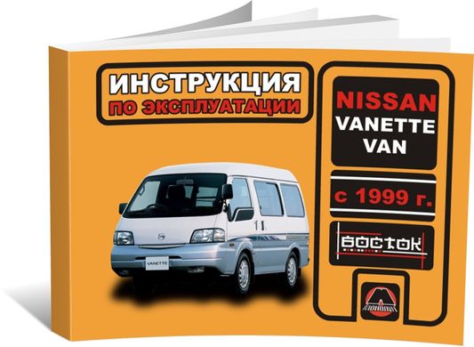 Книга Nissan Vanette Van с 1999 г. - эксплуатация, обслуживание, регламентные работы (Монолит) - 1 из 1