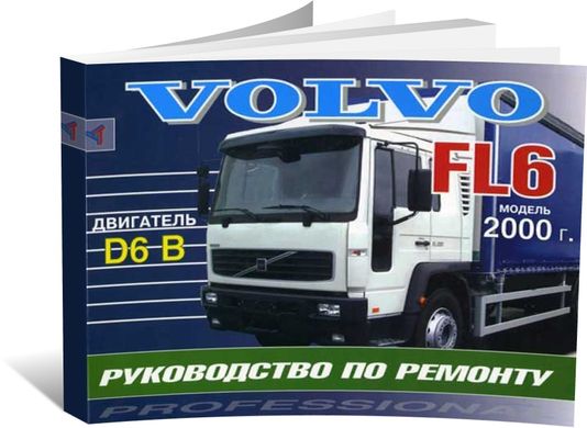 Книга Volvo FL6 с 2000 по 2006 - ремонт (Терция) - 1 из 1