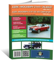 Книга Москвич-2141 з 1986 по 2001 - ремонт, обслуговування, електросхеми (російською мовою), від видавництва Автоклуб - 1 із 15