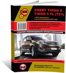 Книга CHERY TIGGO 5 / CHERY TIGGO 5 FL З 2013 року (з урахуванням оновлення 2015 року). - Ремонт, технічне обслуговування, електричні схеми (російською мовою), від видавництва Моноліт - 1 із 22