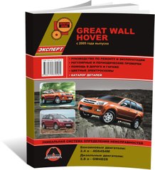 Книга Great Wall Hover з 2005 року, посібник з експлуатації (російською мовою), від видавництва Моноліт - 1 із 21