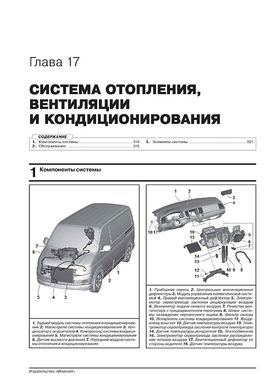 Книга Volkswagen T6 Transporter / Caravelle / Multivan / California з 2015 по 2022 рр. - Ремонт, технічне обслуговування, електричні схеми (російською мовою), від видавництва Моноліт - 18 із 23