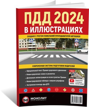 Правила Дорожнього Руху України 2024 р. Ілюстрований навчальний посібник (великі) (російською мовою), від видавництва Моноліт