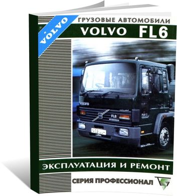 Книга Volvo FL6 с 1993 по 2000 - ремонт, експлуатация (Терция) - 1 из 1