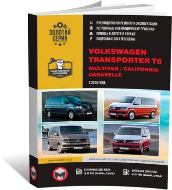 Книга Volkswagen T6 Transporter / Caravelle / Multivan / California з 2015 по 2022 рр. - Ремонт, технічне обслуговування, електричні схеми (російською мовою), від видавництва Моноліт - 1 із 23