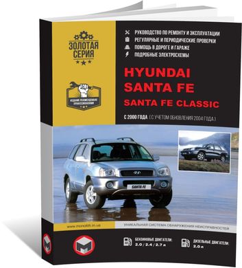 Книга Hyundai Santa Fe (SM) c 2000 по 2007 - ремонт, обслуживание, электросхемы (Монолит) - 1 из 21