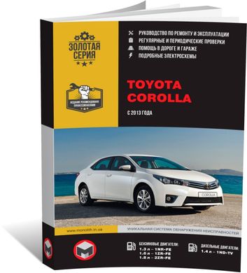 Книга Toyota Corolla 11 (E160, E170, E180) з 2013 по 2018 рік - ремонт, технічне обслуговування, електричні схеми. (російською мовою), від видавництва Моноліт - 1 із 23