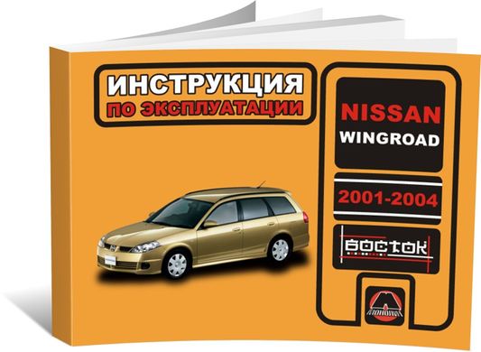 Книга Nissan Wingroad 2001-2004 - експлуатація, технічне обслуговування, періодичні роботи (російською мовою), від видавництва Моноліт - 1 із 1