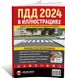 Книга Правила Дорожного Движения Украины 2024 г. Иллюстрированное учебное пособие (большие) (Монолит)