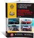 Книга Volkswagen T6 Transporter / Caravelle / Multivan / California c 2015 по 2022 - ремонт, обслуживание, электросхемы (Монолит)