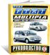 Книга Fiat Multipla з 1999 до 2010 - ремонт , експлуатація (російською мовою), від видавництва Чижовка (Гуси-лебеди)