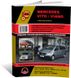 Книга Mercedes Vito 2 (W639) / Viano з 2003 по 2010 рік - ремонт, технічне обслуговування, електричні схеми (російською мовою), від видавництва Моноліт