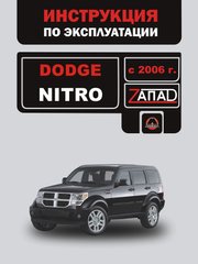 Книга Dodge Nitro з 2006 по 2010 рік - експлуатація, технічне обслуговування, періодичні роботи (російською мовою), від видавництва Моноліт - 1 із 1