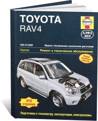 Книга Toyota RAV4 с 1994 по 2006 - ремонт, эксплуатация (Алфамер) - 1 из 1