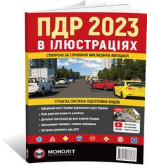 Правила Дорожнього Руху України 2023 р. Ілюстрований навчальний посібник (великі), від видавництва Моноліт