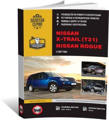 Книга Nissan X-Trail 2 (T31) / Nissan Rogue (S35) c 2007 по 2013 - ремонт, обслуживание, электросхемы (Монолит) - 1 из 24