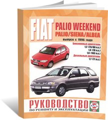Книга Fiat Palio / Siena / Albea з 1996 до 2011 - ремонт , експлуатація (російською мовою), від видавництва Чижовка (Гуси-лебеди) - 1 із 1
