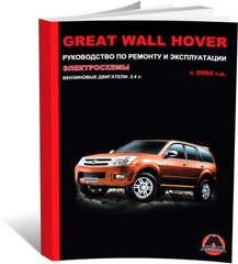 Книга Great Wall Hover з 2004 року (бензинові двигуни) - Ремонт, технічне обслуговування, електричні схеми (російською мовою), від видавництва Моноліт - 1 із 13