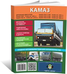 Книга КамАЗ 5320-54115 - ремонт, обслуговування, електросхеми (російською мовою), від видавництва Автоклуб - 1 із 15