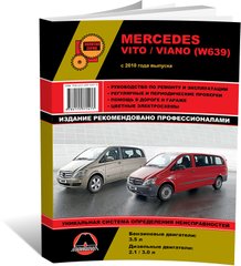 Книга Mercedes Vito 2 (W639) / Viano рестайлинг с 2010 по 2014 - ремонт, обслуживание, электросхемы (Монолит) - 1 из 25