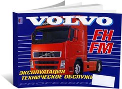 Книга Volvo FH / FM с 2002 по 2012 - эксплуатация, техническое обслуживание (Терция) - 1 из 1