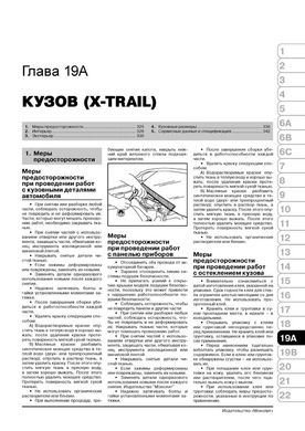 Книга Nissan X-Trail 2 (T31) / Nissan Rogue (S35) c 2007 по 2013 - ремонт, обслуживание, электросхемы (Монолит) - 19 из 24
