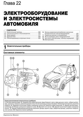 Книга CHERY TIGGO 2 з 2012 року - Ремонт, Технічне обслуговування, електричні схеми (російською мовою), від видавництва Моноліт - 21 із 22
