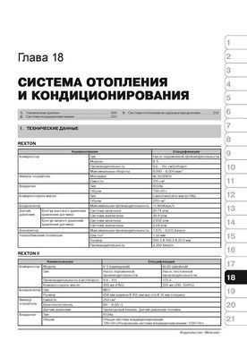 Електронна книга Ssangyong Rexton з 2001 року / Rexton 2 з 2006 по 2012 рік - ремонт, технічне обслуговування, електричні схеми (російською мовою) в форматі PDF