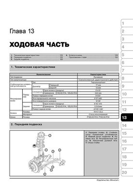 Книга Kia Shuma / Sephia / Spectra з 2001 по 2003 рік - ремонт, технічне обслуговування, електричні схеми (російською мовою), від видавництва Моноліт - 11 із 19