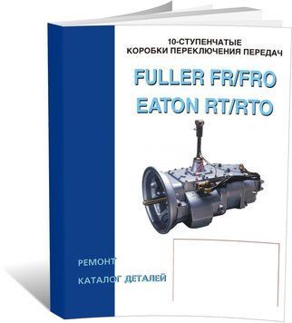 Книга Коробки передач EATON RT / RTO, FULLER FR / FRO - ремонт, каталог деталей (російською мовою), від видавництва СпецІнфо