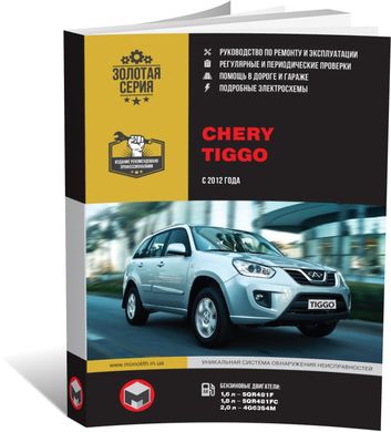 Книга CHERY TIGGO 2 з 2012 року - Ремонт, Технічне обслуговування, електричні схеми (російською мовою), від видавництва Моноліт - 1 із 22