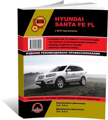 Книга Hyundai Santa Fe 2 (FL) с 2010 по 2012 - ремонт, обслуживание, электросхемы (Монолит) - 1 из 21