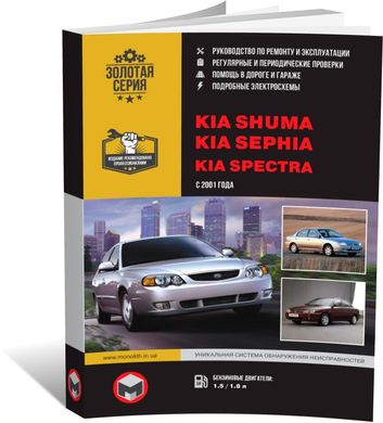 Книга Kia Shuma / Sephia / Spectra с 2001 по 2003 - ремонт, обслуживание, электросхемы (Монолит) - 1 из 19